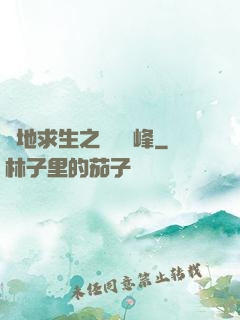 絕地求生之電競巔峰