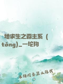 絕地求生之霸主系統(tǒng)