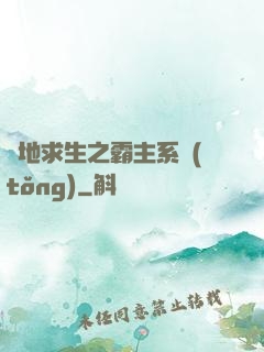絕地求生之霸主系統(tǒng)