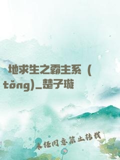 絕地求生之霸主系統(tǒng)