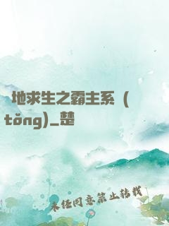 絕地求生之霸主系統(tǒng)