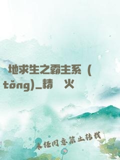 絕地求生之霸主系統(tǒng)