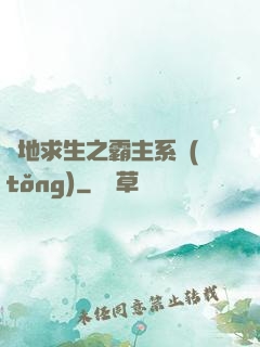 絕地求生之霸主系統(tǒng)