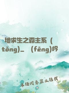 絕地求生之霸主系統(tǒng)