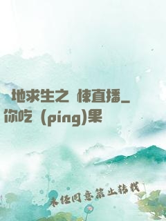 絕地求生之驚悚直播