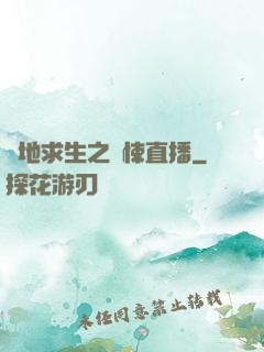 絕地求生之驚悚直播
