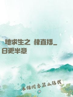 絕地求生之驚悚直播