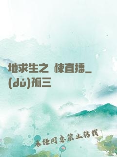 絕地求生之驚悚直播