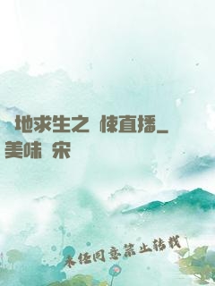 絕地求生之驚悚直播