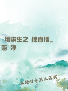 絕地求生之驚悚直播