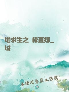 絕地求生之驚悚直播