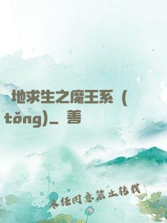 絕地求生之魔王系統(tǒng)