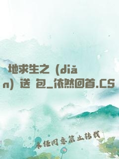 絕地求生之點(diǎn)擊送紅包