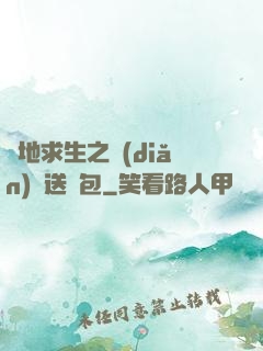 絕地求生之點(diǎn)擊送紅包