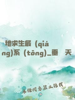絕地求生最強(qiáng)系統(tǒng)