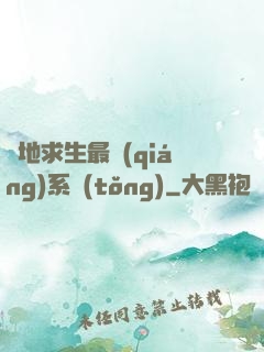 絕地求生最強(qiáng)系統(tǒng)