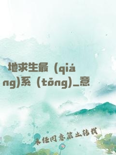 絕地求生最強(qiáng)系統(tǒng)
