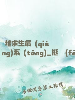 絕地求生最強(qiáng)系統(tǒng)