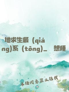 絕地求生最強(qiáng)系統(tǒng)