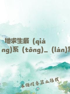 絕地求生最強(qiáng)系統(tǒng)