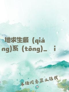 絕地求生最強(qiáng)系統(tǒng)