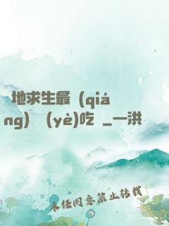 絕地求生最強(qiáng)職業(yè)吃雞