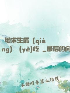 絕地求生最強(qiáng)職業(yè)吃雞