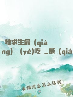 絕地求生最強(qiáng)職業(yè)吃雞