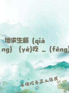 絕地求生最強(qiáng)職業(yè)吃雞