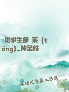 絕地求生最強系統(tǒng)