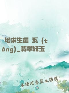 絕地求生最強系統(tǒng)