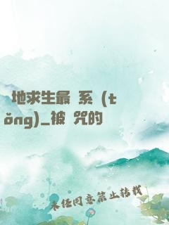 絕地求生最強系統(tǒng)