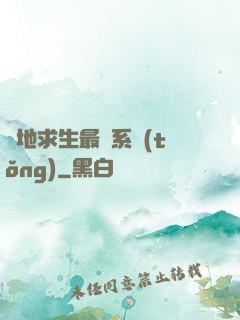 絕地求生最強系統(tǒng)