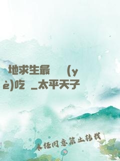絕地求生最強職業(yè)吃雞
