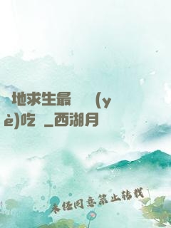 絕地求生最強職業(yè)吃雞