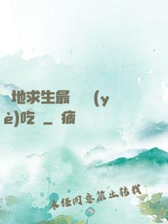 絕地求生最強職業(yè)吃雞