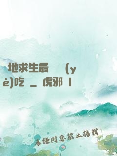絕地求生最強職業(yè)吃雞