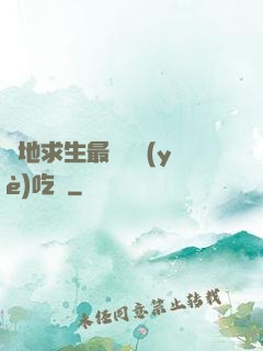 絕地求生最強職業(yè)吃雞