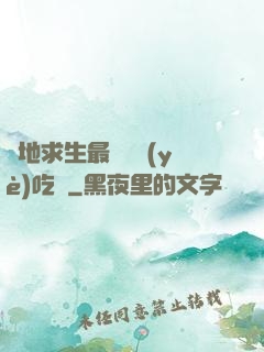 絕地求生最強職業(yè)吃雞