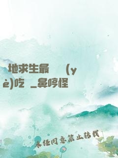 絕地求生最強職業(yè)吃雞