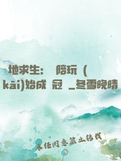 絕地求生：從陪玩開(kāi)始成為冠軍