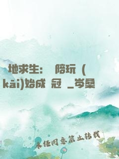 絕地求生：從陪玩開(kāi)始成為冠軍