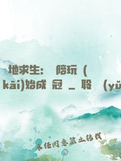 絕地求生：從陪玩開(kāi)始成為冠軍