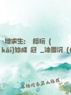 絕地求生：從陪玩開(kāi)始成為冠軍