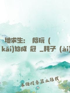絕地求生：從陪玩開(kāi)始成為冠軍