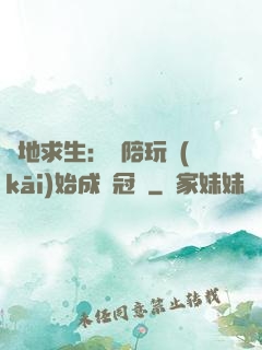 絕地求生：從陪玩開(kāi)始成為冠軍