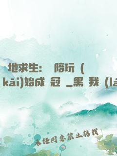 絕地求生：從陪玩開(kāi)始成為冠軍