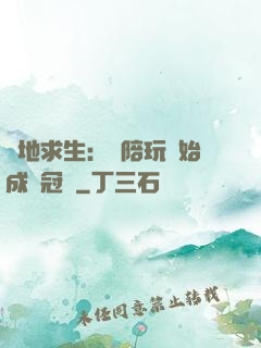 絕地求生：從陪玩開始成為冠軍