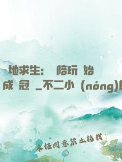 絕地求生：從陪玩開始成為冠軍
