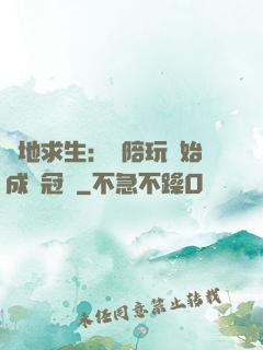 絕地求生：從陪玩開始成為冠軍